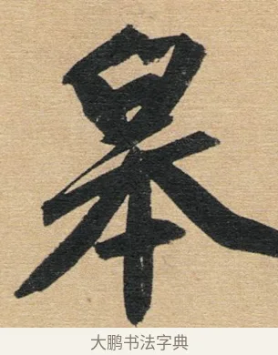 皋 · 赵孟頫 · 行书（书体参考） · 归去来辞 · 第 1 页