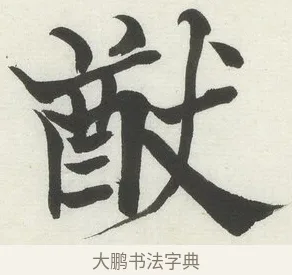 猷 · 何绍基 · 楷书（书体参考） · 楷书临道因碑（下） · 第 30 页
