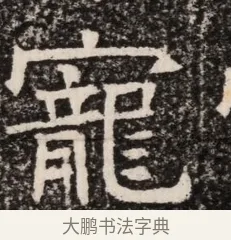 寵 · 佚名 · 魏碑（书体参考） · 北齐高淯墓志铭 · 第 1 页