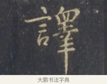 譯 · 王羲之 · 行书（书体参考） · 圣教序 · 第 19 页