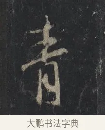 青 · 王羲之 · 行书（书体参考） · 兴福寺断碑 · 第 10 页