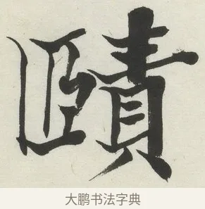 賾 · 何绍基 · 楷书（书体参考） · 楷书临道因碑（下） · 第 37 页