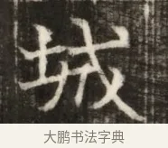 城 · 佚名 · 魏碑（书体参考） · 东魏萧正表墓志铭（魏故侍中司空公吴郡王墓铭） · 第 1 页