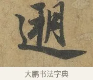 遡 · 赵孟頫 · 行书（书体参考） · 前后赤壁赋 · 第 2 页