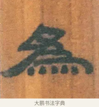 为 · 佚名 · 简牍（书体参考） · 周驯 · 第 70 页