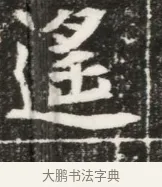 遙 · 佚名 · 魏碑（书体参考） · 北魏元勰妃李媛华墓志铭 · 第 1 页