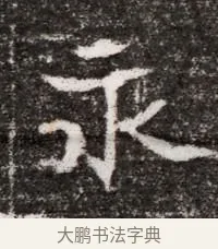 永 · 佚名 · 魏碑（书体参考） · 北魏元略墓志铭 · 第 1 页