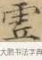 虛 · 文徵明 · 楷书（书体参考） · 小楷书文赋 · 第 1 页
