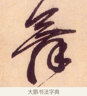 舞 · 鲜于枢 · 草书（书体参考） · 醉时歌 · 第 10 页