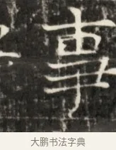 畢 · 佚名 · 魏碑（书体参考） · 东魏元鸷墓志铭 · 第 1 页