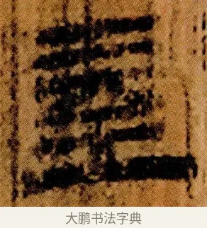 屋 · 佚名 · 简牍（书体参考） · 仓颉篇 · 第 18 页