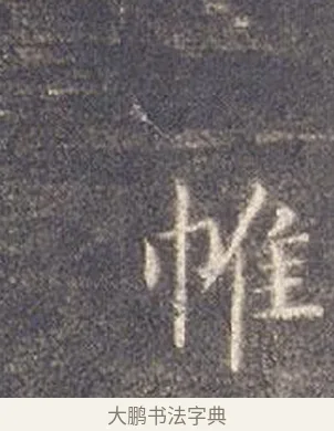 帷 · 智永 · 楷书（书体参考） · 真草千字文册 · 第 23 页