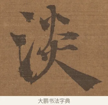 淡 · 宋理宗 · 行书（书体参考） · 流寒明月夜·淡泊早秋天 · 第 1 页