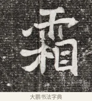 霜 · 佚名 · 魏碑（书体参考） · 北魏王诵妻元贵妃墓志铭 · 第 1 页