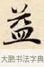 益 · 赵孟頫 · 楷书（书体参考） · 道德经 · 第 20 页