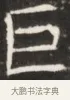 巨 · 佚名 · 魏碑（书体参考） · 东魏张满墓志并盖 · 第 1 页