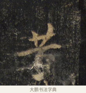 昔 · 王羲之 · 行书（书体参考） · 圣教序 · 第 5 页