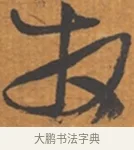 放 · 张瑞图 · 行草（书体参考） · 后赤壁赋 · 第 1 页
