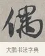 偶 · 蔡襄 · 行书（书体参考） · 自书诗帖 · 第 1 页