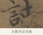 討 · 陆柬之 · 行书（书体参考） · 文赋 · 第 3 页