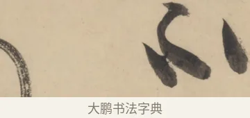 不 · 黄庭坚 · 草书（书体参考） · 廉颇蔺相如列传 · 第 8 页