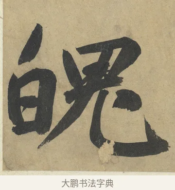魄 · 鲜于枢 · 楷书（书体参考） · 麻徵君透光古镜歌 · 第 1 页