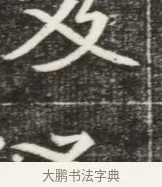 及 · 佚名 · 魏碑（书体参考） · 北魏元勰妃李媛华墓志铭 · 第 1 页