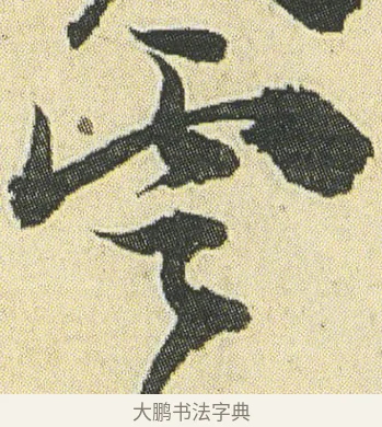 雲 · 邓石如 · 草书（书体参考） · 四体书册之草书册 · 第 16 页