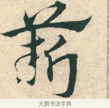 薪 · 宋克 · 章草（书体参考） · 急就章 · 第 13 页