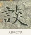 談 · 文徵明 · 楷书（书体参考） · 草堂十志 · 第 5 页