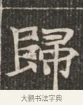 歸 · 佚名 · 魏碑（书体参考） · 北魏穆绍墓志铭 · 第 1 页