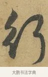 行 · 赵孟頫 · 行书（书体参考） · 前后赤壁赋 · 第 6 页