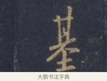 基 · 王羲之 · 行书（书体参考） · 圣教序 · 第 3 页