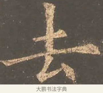去 · 欧阳询 · 楷书（书体参考） · 虞恭公碑 · 第 8 页