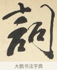 詞 · 铁保 · 行书（书体参考） · 行书滕王阁序卷 · 第 2 页