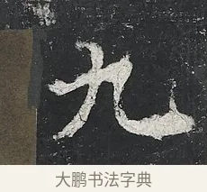 九 · 佚名 · 楷书（书体参考） · 高贞碑 · 第 8 页