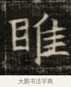 睢 · 佚名 · 魏碑（书体参考） · 东魏萧正表墓志铭（魏故侍中司空公吴郡王墓铭） · 第 1 页