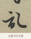 記 · 赵孟頫 · 行书（书体参考） · 致德辅帖（一） · 第 1 页