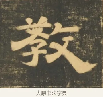 教 · 李隆基 · 隶书（书体参考） · 石台孝经 · 第 75 页