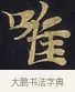 唯 · 佚名 · 楷书（书体参考） · 妙法莲华经卷第一（序品、方便品） · 第 9 页