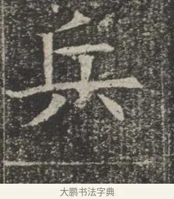 兵 · 佚名 · 楷书（书体参考） · 苏孝慈墓志 · 第 1 页