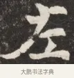 左 · 佚名 · 魏碑（书体参考） · 北魏元斌墓志铭 · 第 1 页