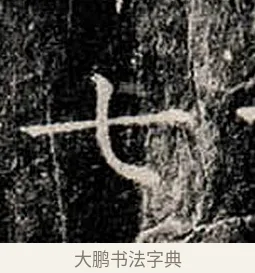 七 · 柳公权 · 楷书（书体参考） · 金刚般若波罗蜜经 · 第 11 页