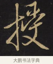 授 · 王铎 · 行书（书体参考） · 拟山园帖·卷九·临徐峤之春首帖 · 第 4 页