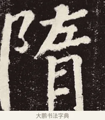 隋 · 颜真卿 · 楷书（书体参考） · 颜勤礼碑 · 第 9 页
