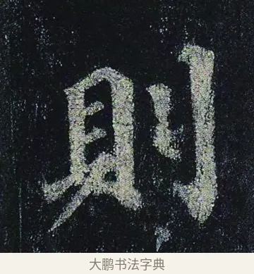 則 · 颜真卿 · 楷书（书体参考） · 颜真卿 多宝塔碑 二玄社版 · 第 16 页