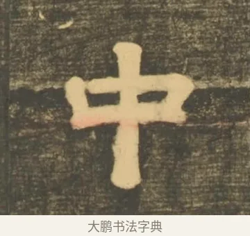 中 · 李隆基 · 隶书（书体参考） · 石台孝经 · 第 15 页