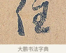 住 · 徐铉 · 行书（书体参考） · 私诚帖 · 第 1 页