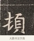 頓 · 佚名 · 魏碑（书体参考） · 北魏穆绍墓志铭 · 第 1 页