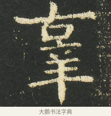 辜 · 皇象 · 楷书（书体参考） · 急就章 · 第 47 页